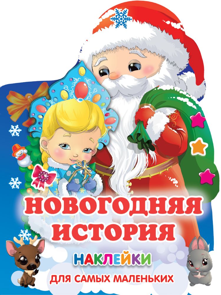 Новогодняя история