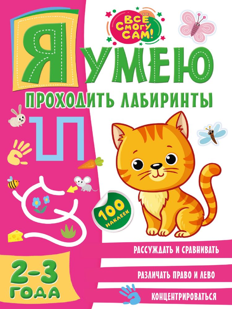 Я умею проходить лабиринты. 2-3 года