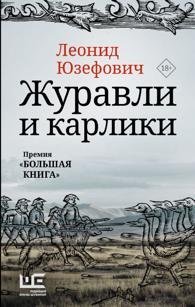 Журавли и карлики