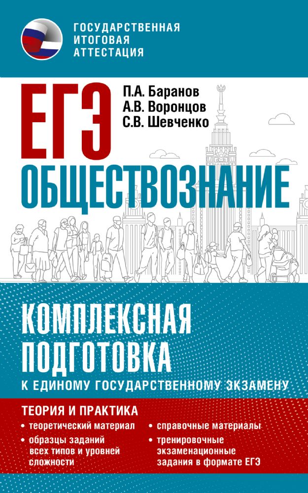 ЕГЭ. Обществознание. Комплексная подготовка к единому государственному экзамену: теория и практика