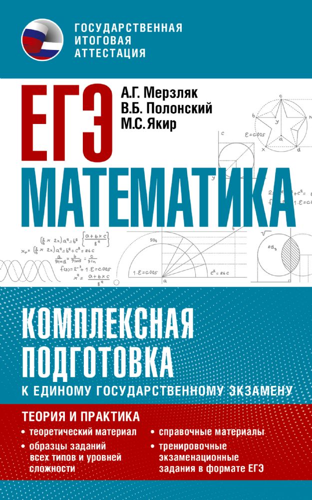 ЕГЭ. Математика. Комплексная подготовка к единому государственному экзамену: теория и практика