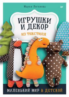 Игрушки и декор из текстиля:маленький мир в детской