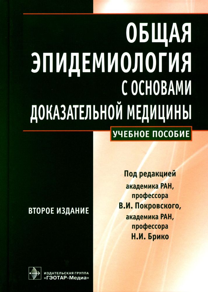 Общая эпидемиология с основами доказательной медицины (второе изд.испр.и дополне