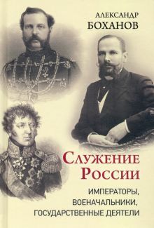 Служение России.Императоры,военачальники,государственные деятели