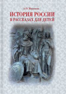 История России в рассказах для детей