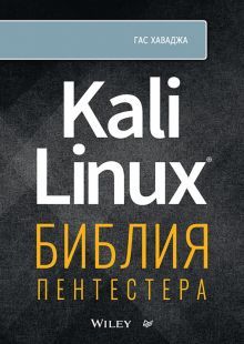 KALI LINUX:библия пентестера