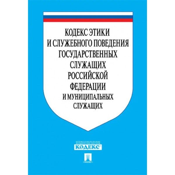 Кодекс этики и служебного поведения гос.служащих РФ и муниц.служащих