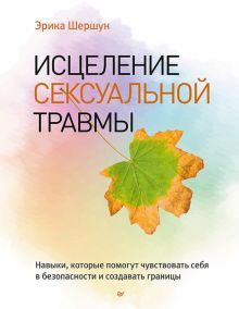 Исцеление сексуальной травмы.Навыки,кот.помогут чувствовать себя в безопасности