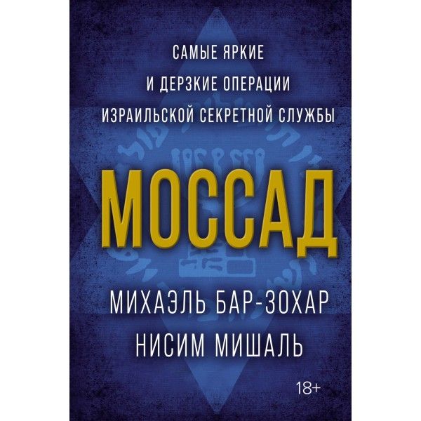 Моссад.Самые яркие и дерзкие операции израильской секретной службы