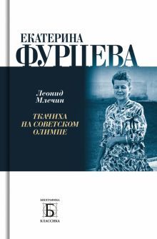 Екатерина Фурцева.Ткачиха на советском олимпе