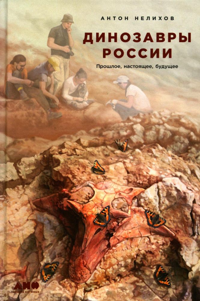 Динозавры России.Прошлое,настоящее,будущее