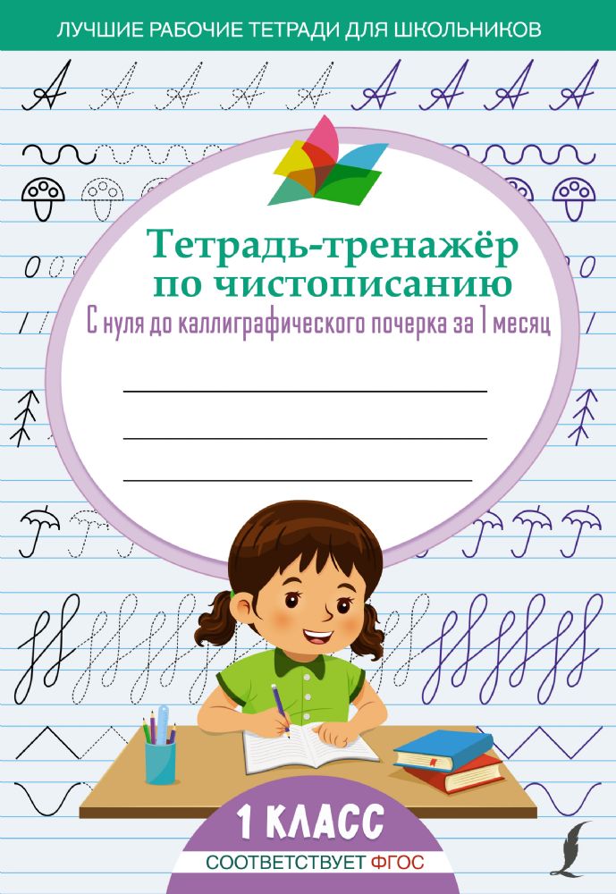 Тетрадь-тренажёр по чистописанию: с нуля до каллиграфического почерка за 1 месяц. 1 класс