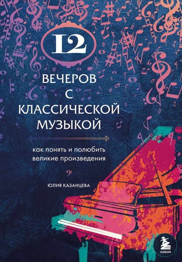 12 вечеров с классической музыкой: как понять и полюбить великие произведения