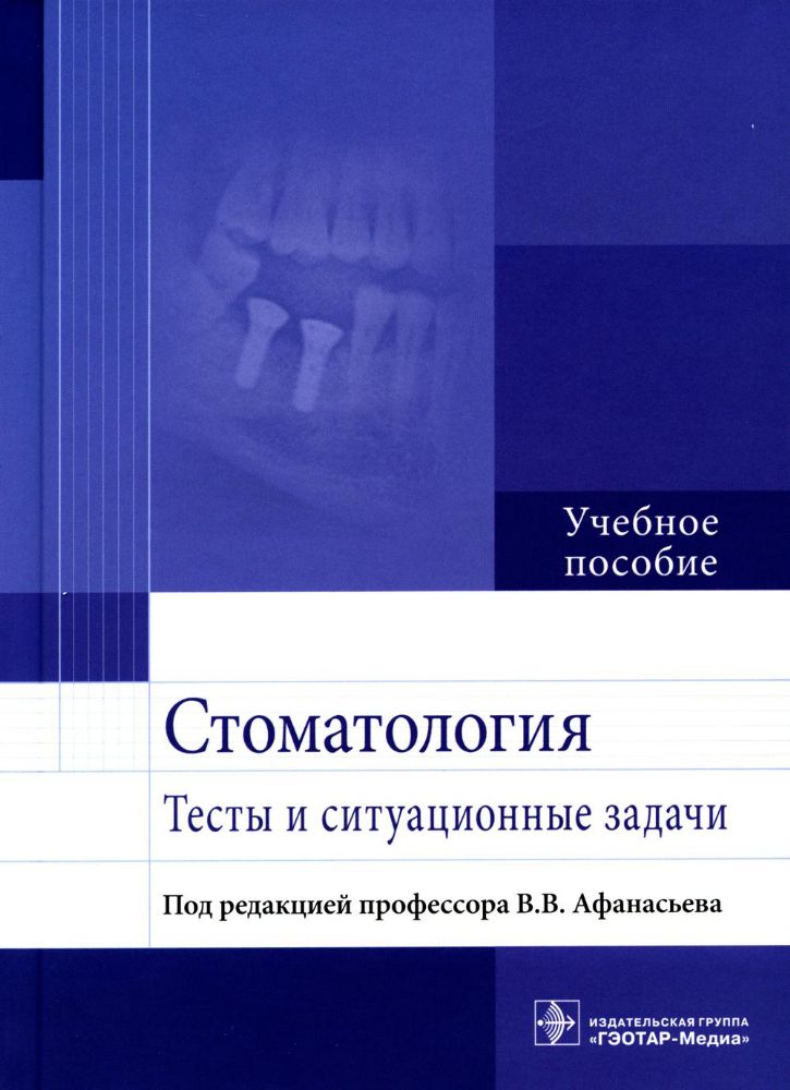 Стоматология. Тесты и ситуационные задачи: Учебное пособие