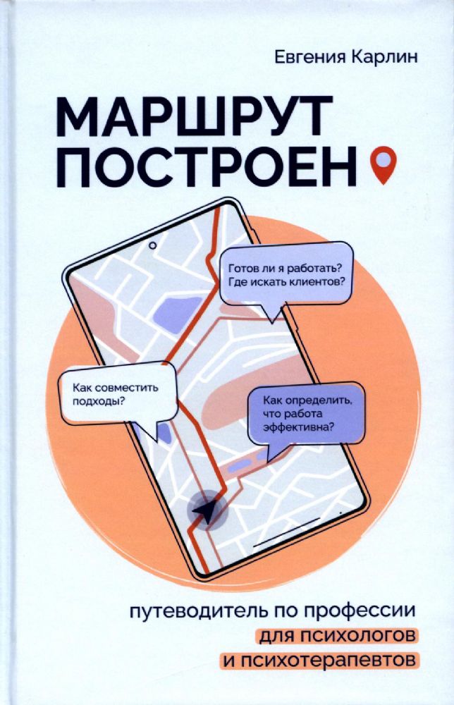 Маршрут построен. Путеводитель по профессии для псиохологов и психотерапевтов