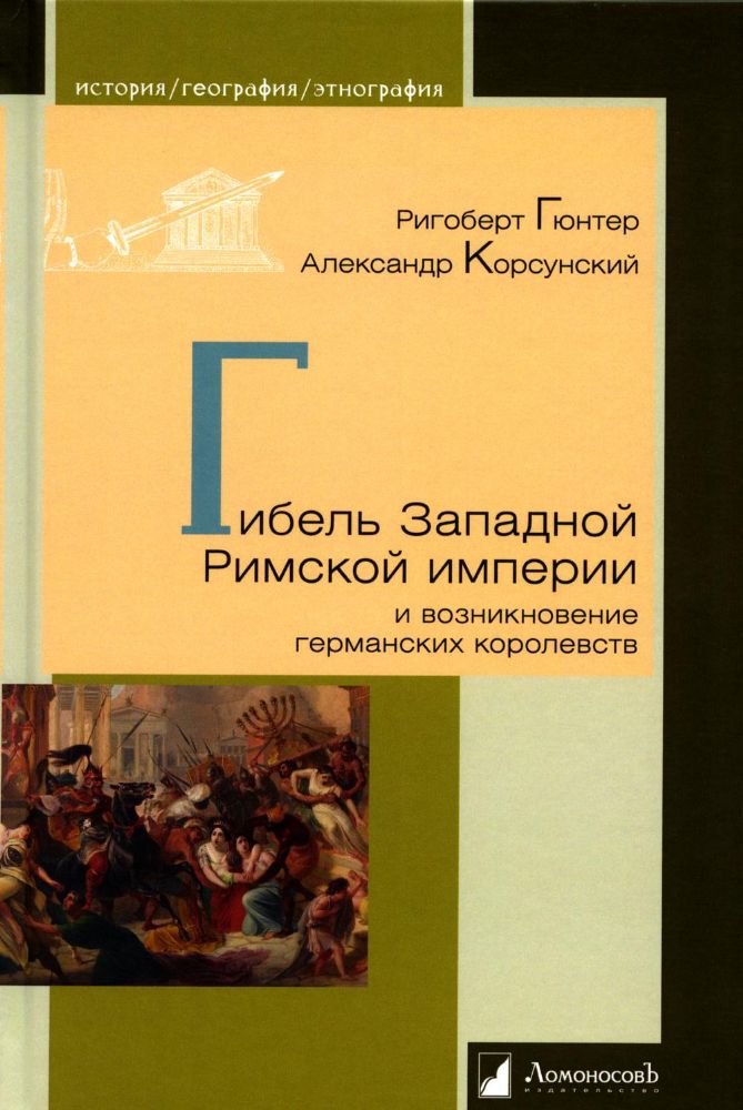 Гибель Западной Римской империи и возникновение германских королевств