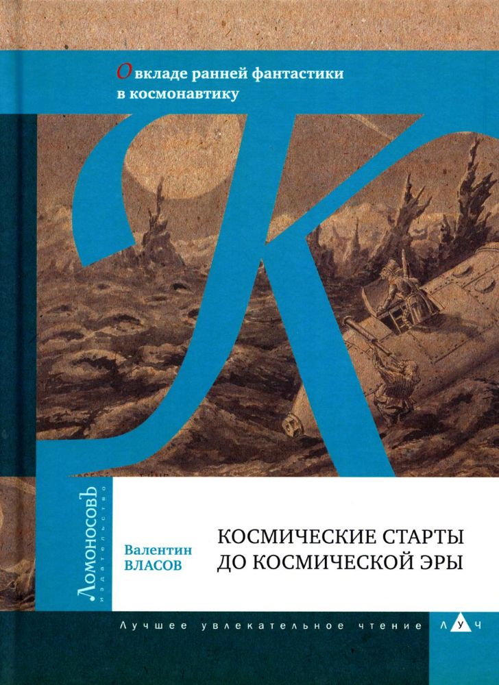 Космические старты до космической эры. О вкладе ранней фантастики в космонавтику