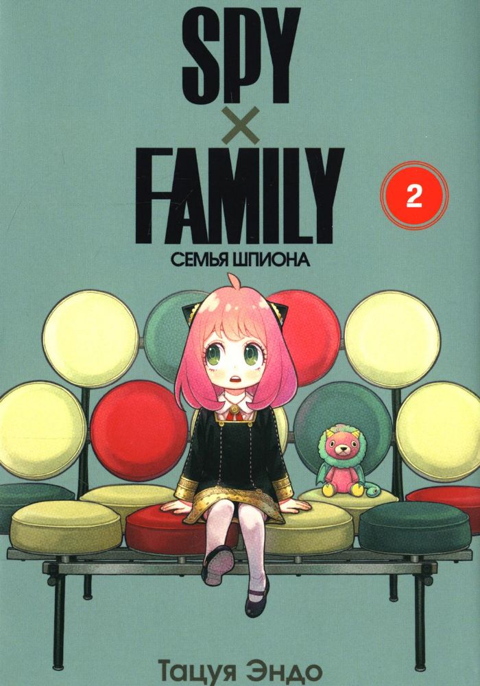 SPY x FAMILY: Семья шпиона. Т. 2