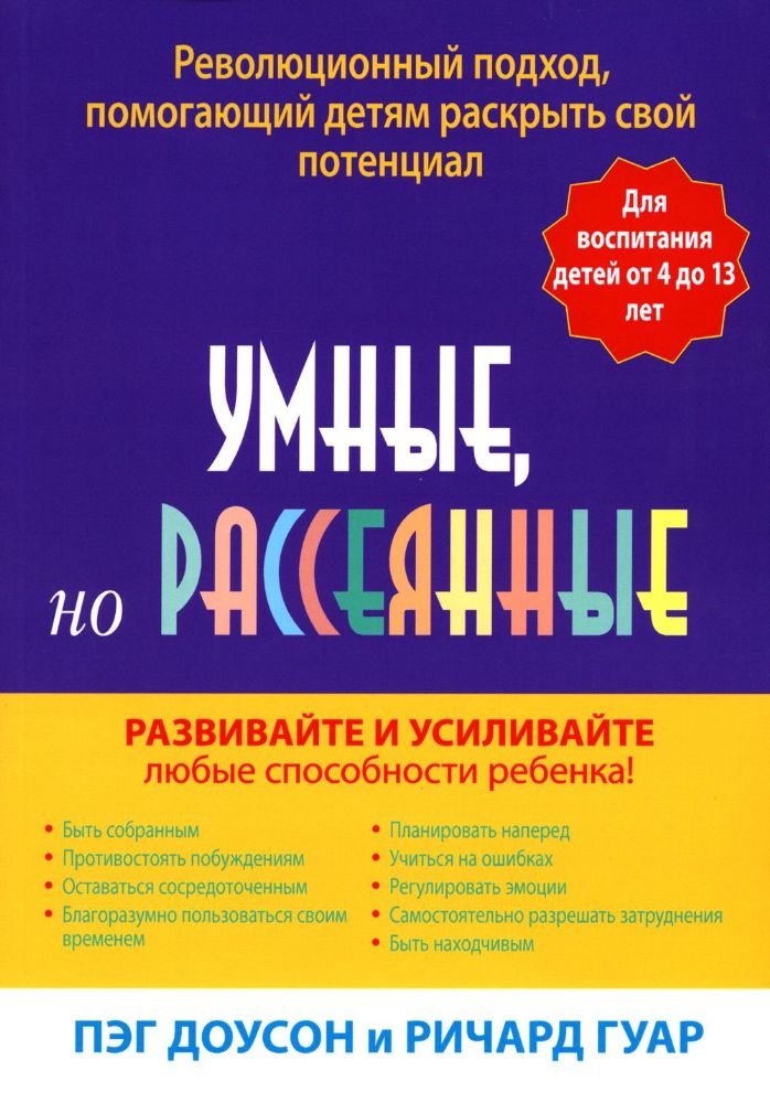 Умные, но рассеянные. Революционный подход, помогающий детям раскрыть свой потенциал