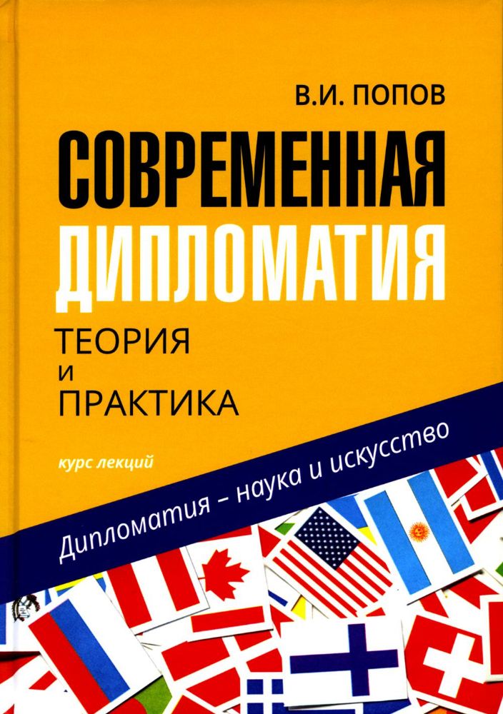 Современная дипломатия: теория и практика. Дипломатия - наука и исскуство: Курс лекций. 3-е изд., доп