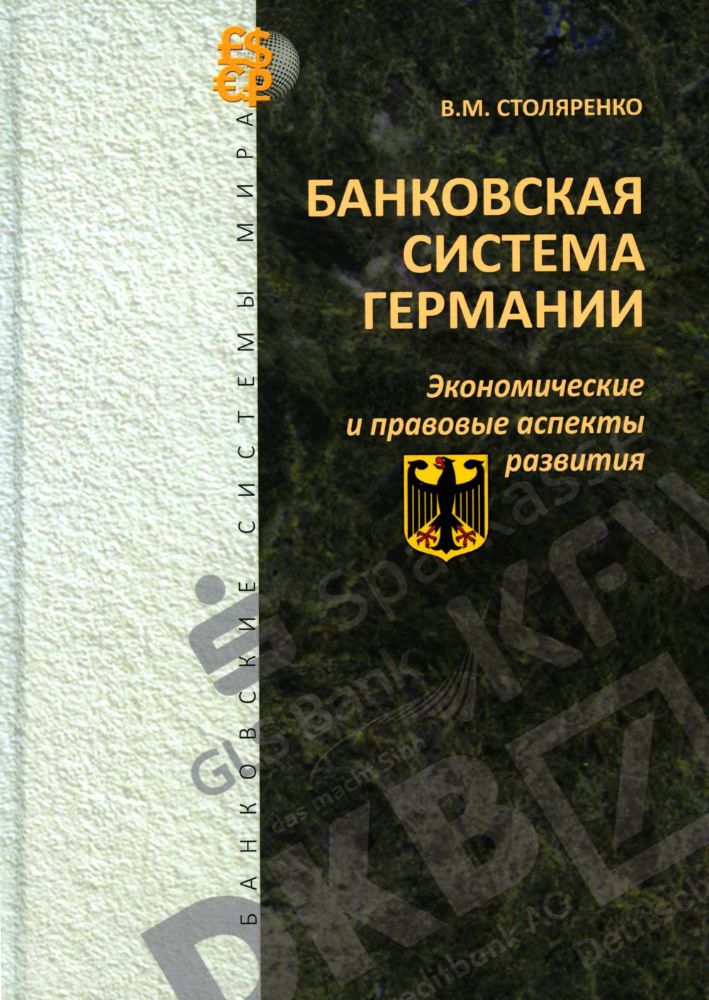 Банковская система Германии: экономические и правовые аспекты развития