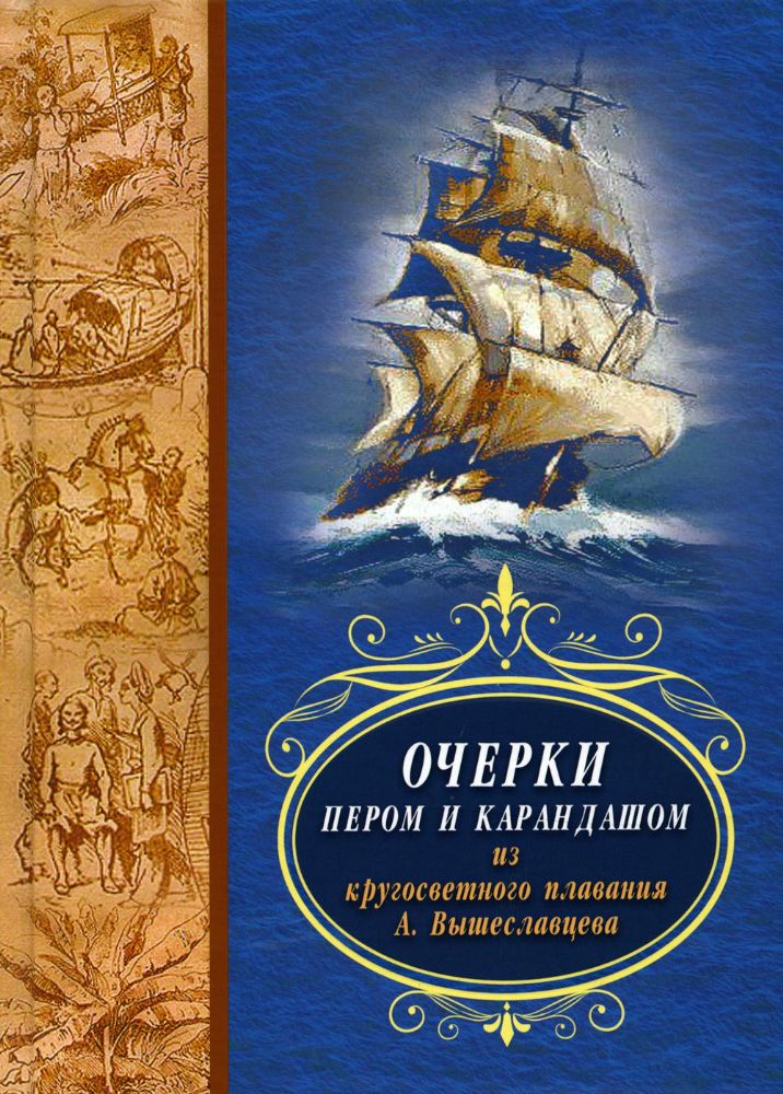 Очерки пером и карандашом из кругосветного плавания А. Вышеславцева