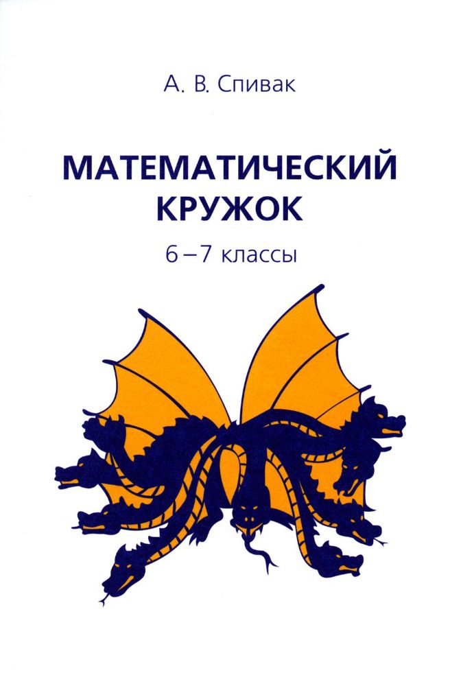 Математический кружок. 6-7 кл. 12-е изд., стер