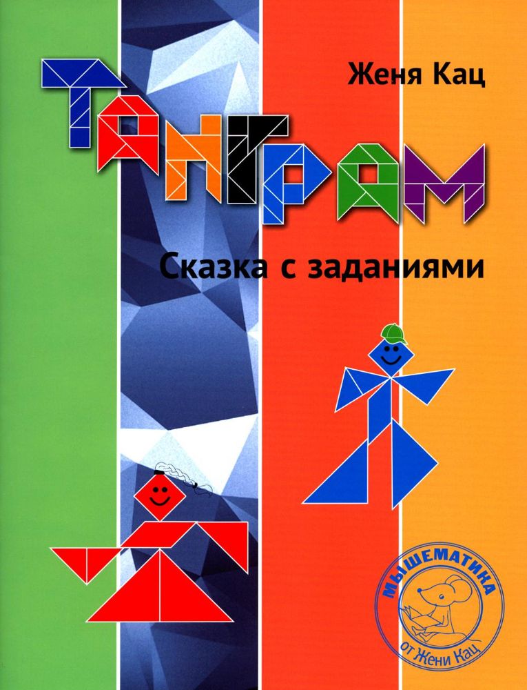 Танграм. Сказка с заданиями. 4-е изд., стер