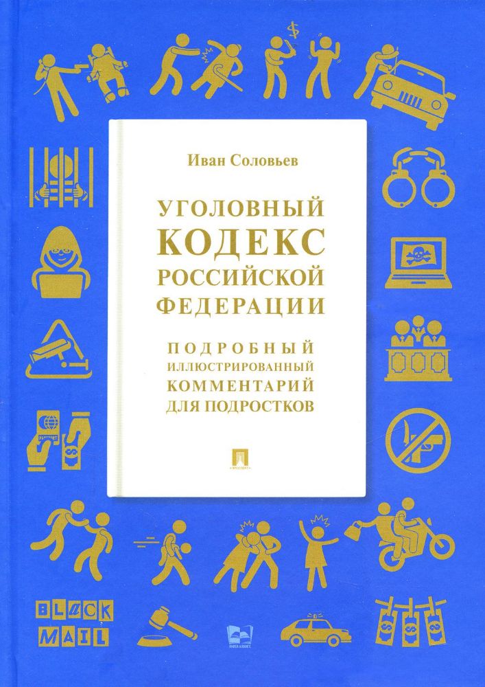 УК РФ. Подробный иллюстрированный комментарий для подростков