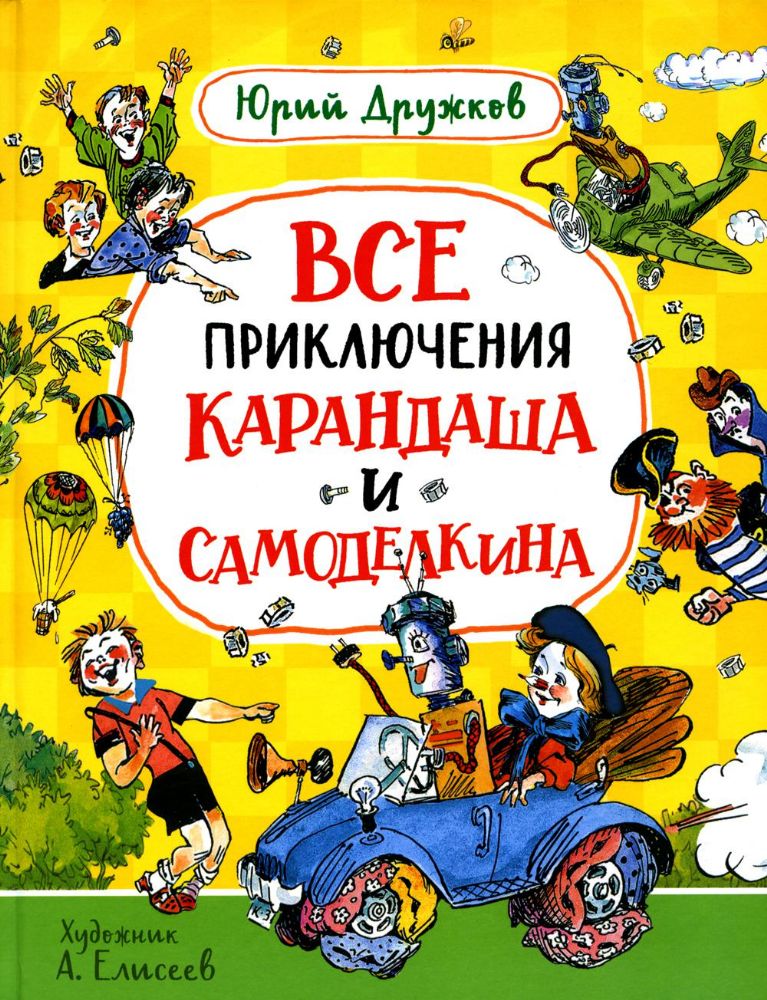 Все приключения Карандаша и Самоделкина: сказочные повести