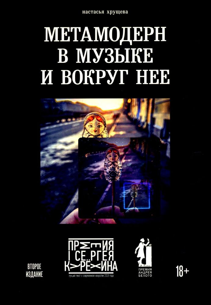 Метамодерн в музыке и вокруг нее. 2-е изд