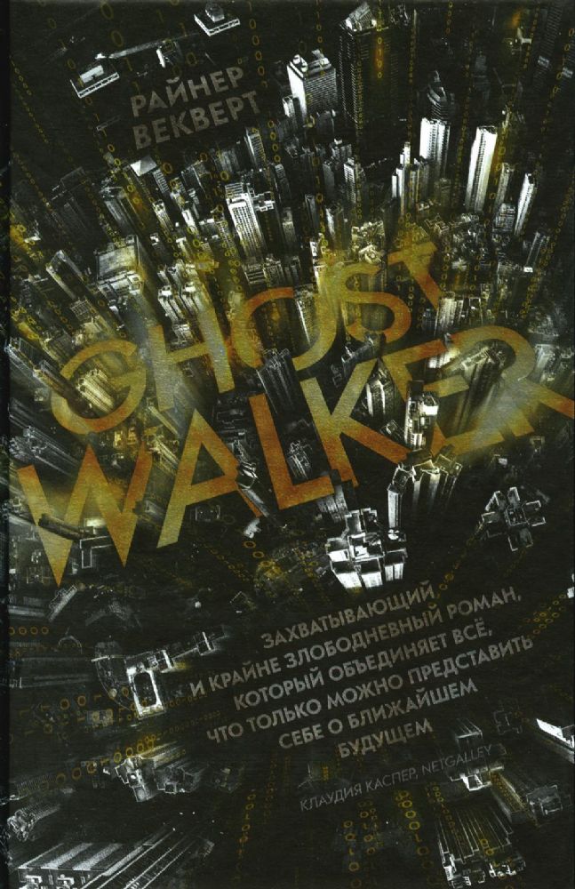 Ghost Walker / Гостволкер