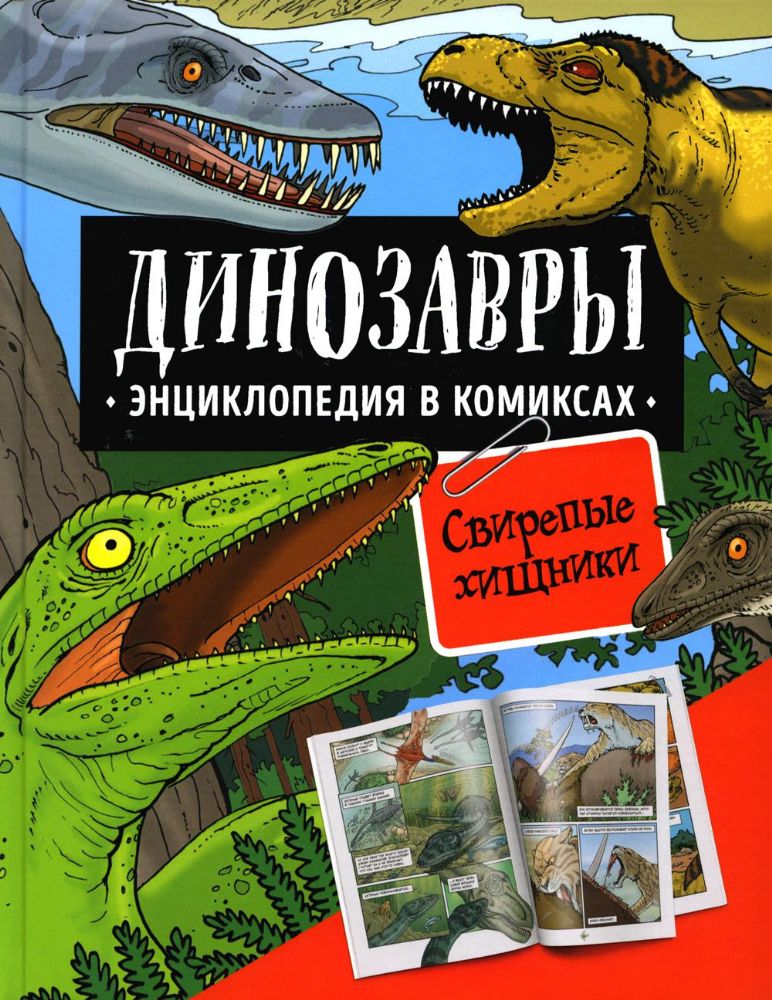 Динозавры. Энциклопедия в комиксах. Свирепые хищники