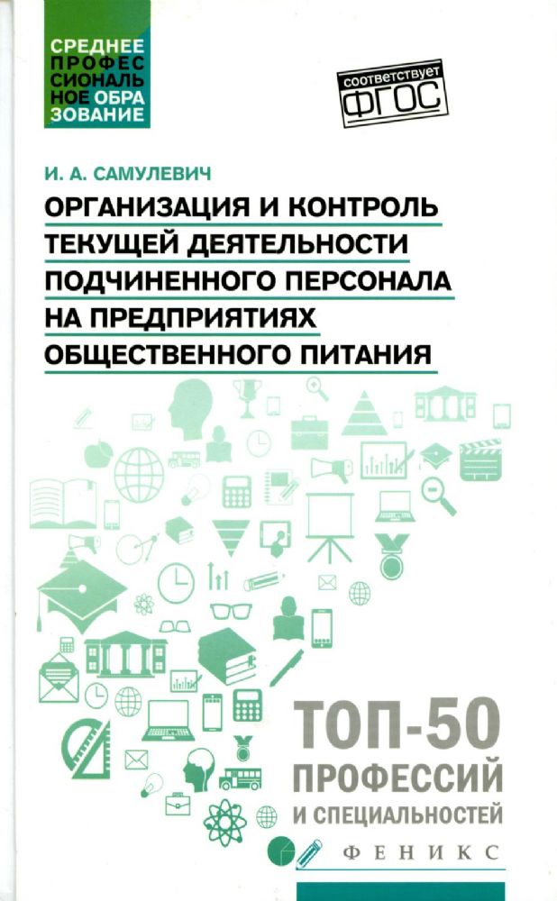 Организация и контроль текущей деятельности подчиненного персонала на предприятиях общественного питания