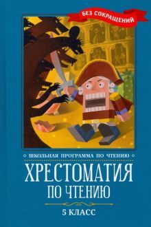 Хрестоматия по чтению: 5 кл.: без сокращений. 2-е изд