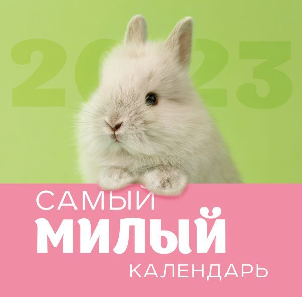 Самый милый календарь. Календарь настенный на 2023 год (300х300 мм)