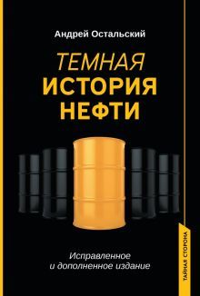 Темная история нефти