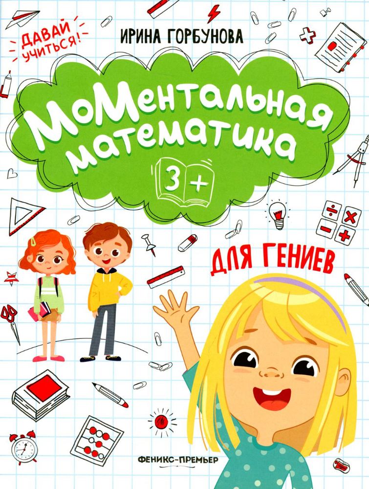 МоМентальная математика для гениев 3+