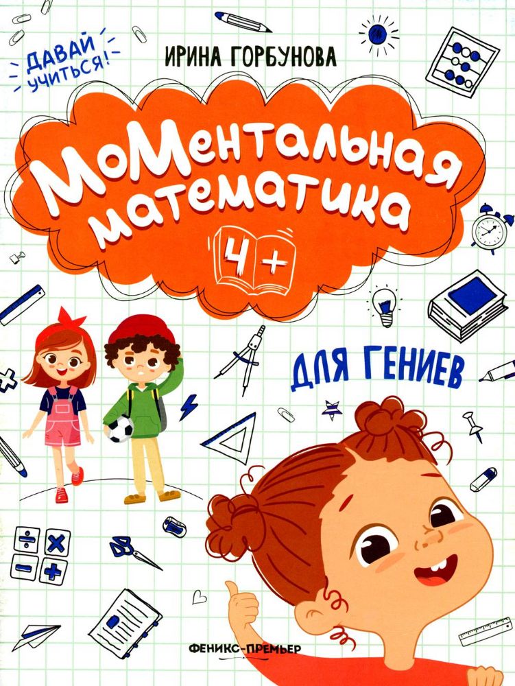 МоМентальная математика для гениев 4+