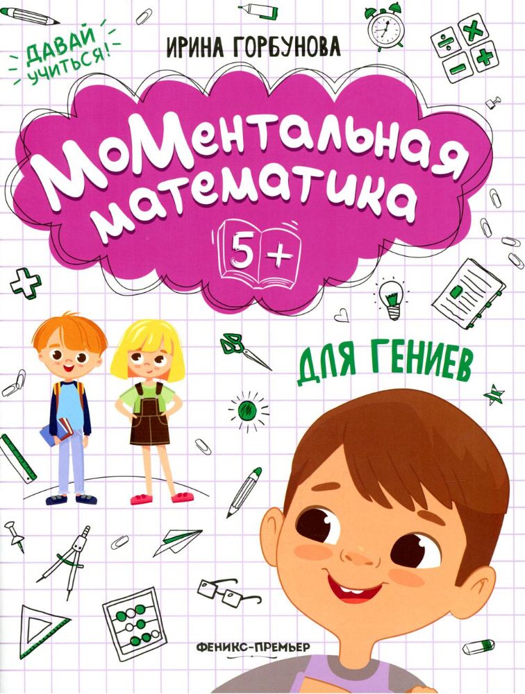 МоМентальная математика для гениев 5+