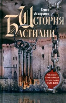 История Бастилии. Четыре века. 1370-1789