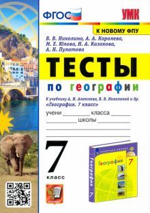 УМК География 7кл. Алексеев,Николина. Тесты