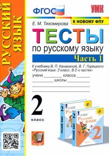 УМК Рус. яз. 2кл Канакина,Горецкий. Тесты ч1