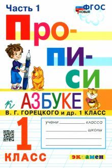 Прописи к Азбуке Горецкого 1кл. в 2 частях. Ч.1