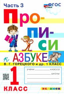 Прописи к Азбуке Горецкого 1кл. в 2 частях. Ч.3