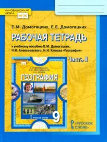 География 9кл ч2 [Рабочая тетрадь]