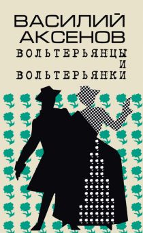 Вольтерьянцы и вольтерьянки. Старинный роман