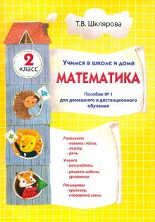 Математика 2кл [Учебник]