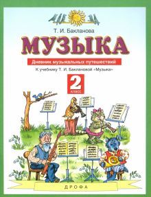 Музыка 2кл [Дневник музыкальных путешествий] ФГОС