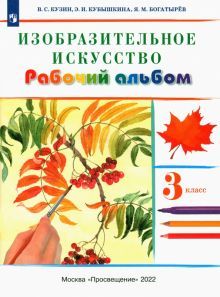 Изобраз. искусство 3кл [Рабочий альбом]